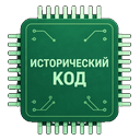 Исторический код